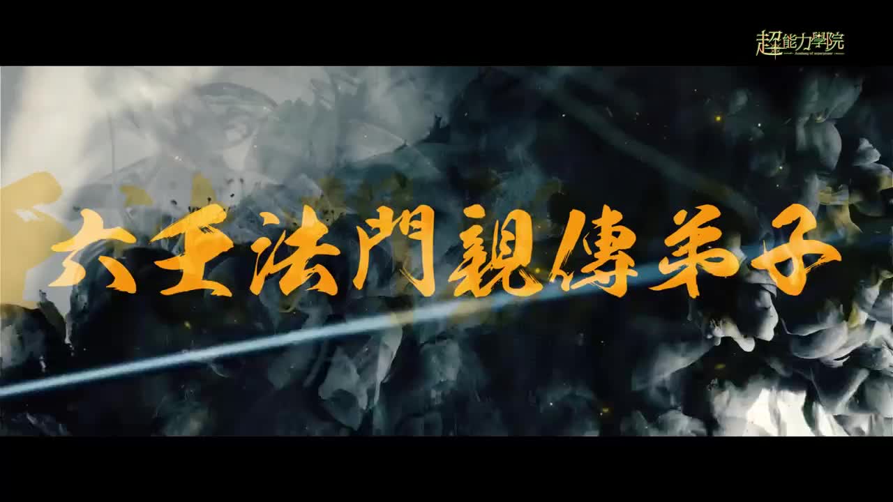 超能學院，尋覓詭跡！！！视频封面