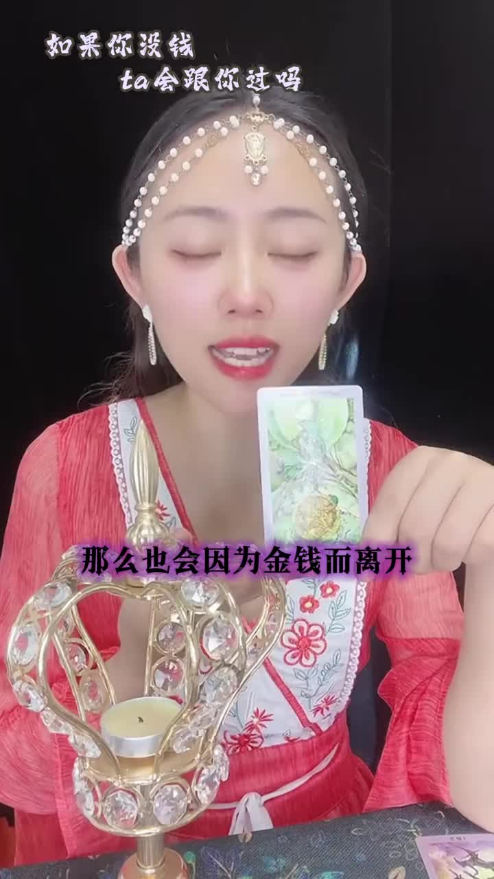 如果你沒有錢，她會跟你過嗎视频封面