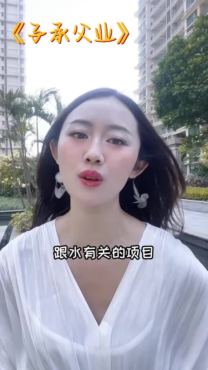 財富密碼：子承父業视频封面