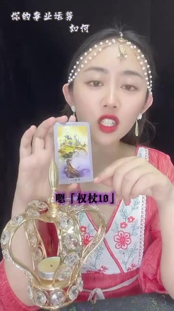 你的事業運勢如何？视频封面