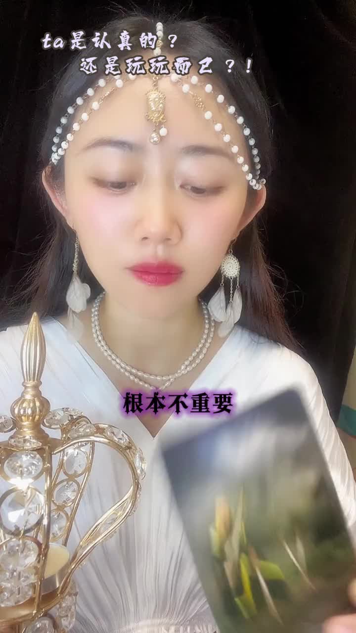 他是認真的還是玩玩而已视频封面